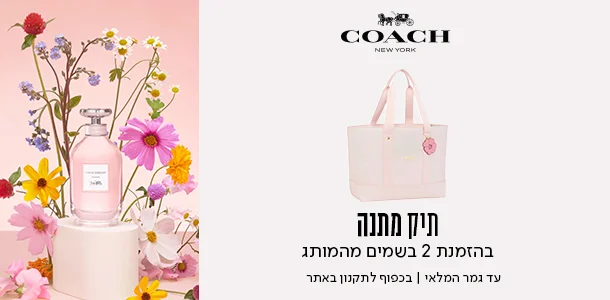 תיק מתנה ברכישת 2 בבשמים ממותג מקואץ